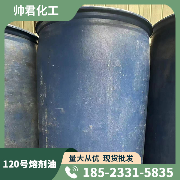 120號熔劑油